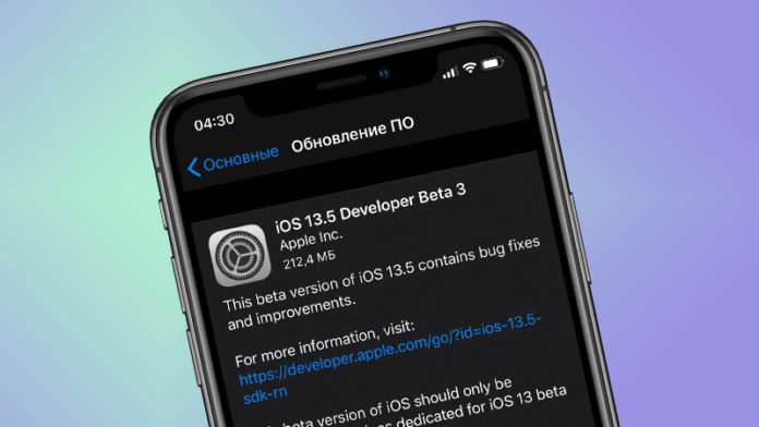 iOS.and.iPadOS.13.5_beta.3 iOS и iPadOS 13.5 beta 3