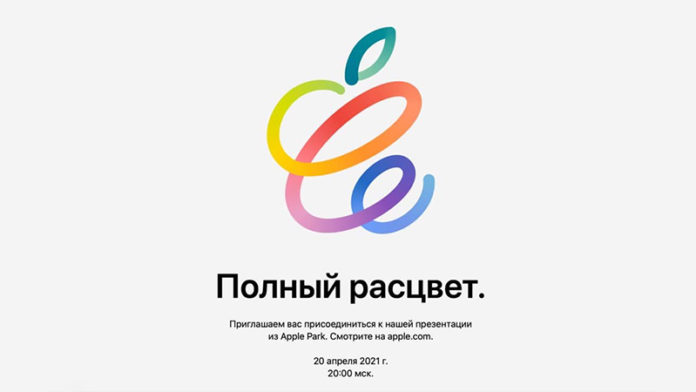 Apple-Spring-Loaded-event-2021 Apple 20 апреля